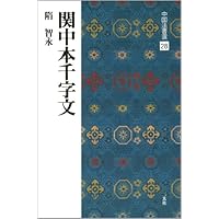 真草千字文[隋・智永/楷草] (中国法書選 27) | 智永 |本 | 通販 | Amazon